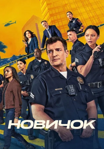 Постер 8 сезона Новичок